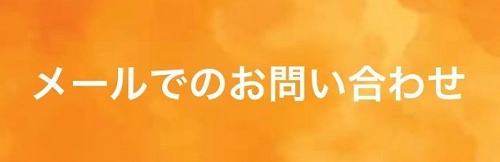 メール